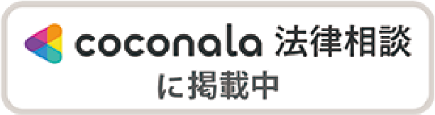 ココナラ法律相談