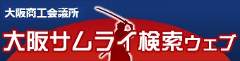 大阪サムライ検索ウェブ